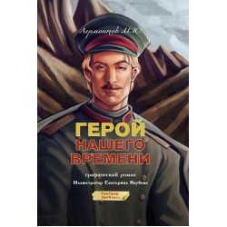 Герой нашего времени. Графический роман