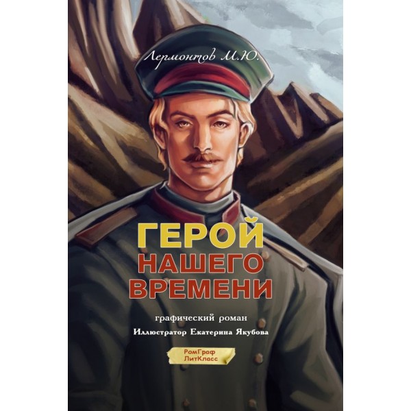 Герой нашего времени. Графический роман. Михаил Лермонтов