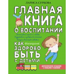 Главная книга о воспитании: как здорово быть с детьми