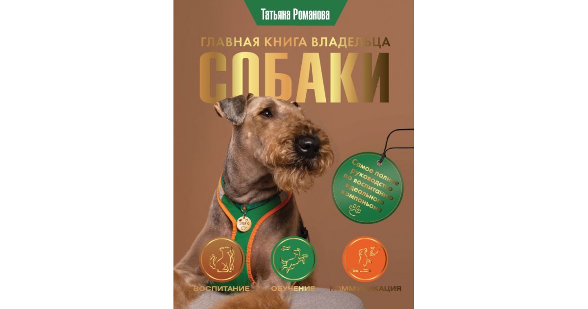 Главная книга владельца собаки, Татьяна Романова | Доставка по Европе