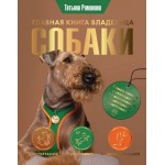 Главная книга владельца собаки. Татьяна Романова