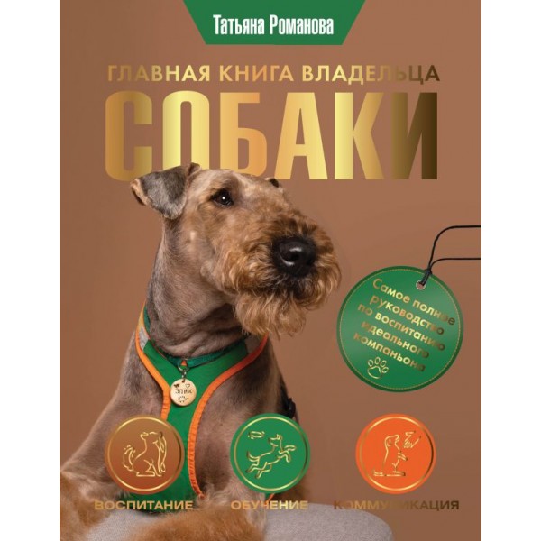 Главная книга владельца собаки. Татьяна Романова