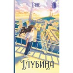 Глубина. Танё