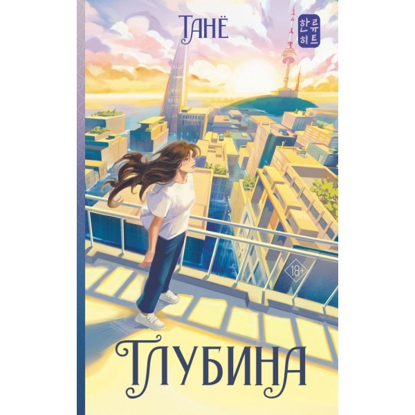 Глубина. Танё