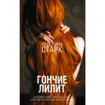 Гончие Лилит. Кристина Старк