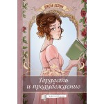 Гордость и предубеждение. Графический роман. Джейн Остен