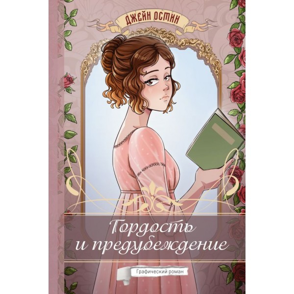 Гордость и предубеждение. Графический роман. Джейн Остен