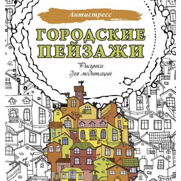 Городские пейзажи. Рисунки для медитаций. 