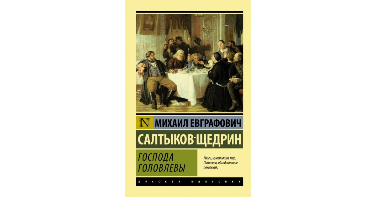 Салтыков щедрин господа. Господа головлёвы Михаил Евграфович Салтыков-Щедрин книга. 1977 Салтыков-Щедрин Господа Головлевы. Салтыков-Щедрин Михаил Евграфович - Господа Головлевы аудиокнига. Салтыков Щедрин Господа головлёвы радиоспектакль 1977.