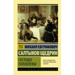 Господа Головлевы. Михаил Салтыков-Щедрин