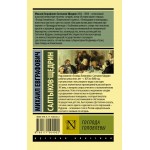 Господа Головлевы. Михаил Салтыков-Щедрин
