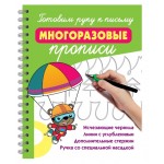 Готовим руку к письму: многоразовые прописи. Валентина Дмитриева