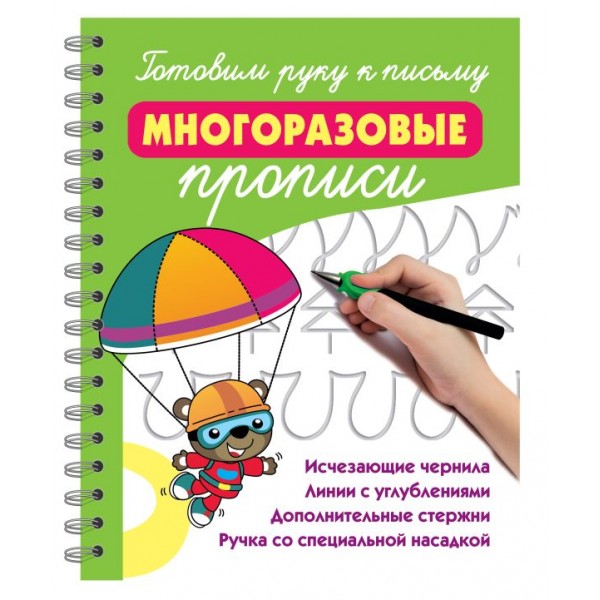 Готовим руку к письму: многоразовые прописи. Валентина Дмитриева