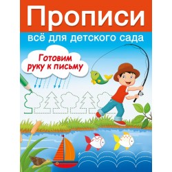 Готовим руку к письму. Прописи для детского сада