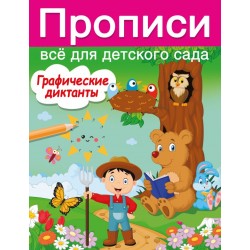 Графические диктанты. Прописи для детского сада