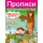Графические диктанты. Прописи для детского сада Графические диктанты. Прописи для детского сада
