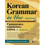 Грамматика корейского языка для начинающих. Ан Чинмён, Ли Кёна, Хан Хуён