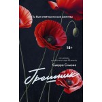 Грешник. Сьерра Симоне