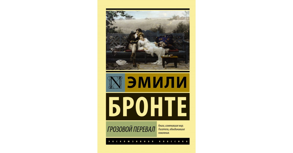 Грозовой перевал краткое содержание. Э. Бронте 