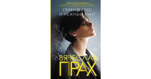 Вячеслав Прах, Грубый секс и нежный бунт – читать онлайн – Альдебаран, страница 2