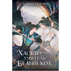 Хаски и его учитель Белый кот. Книга 1 + лимитированный мерч
