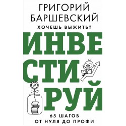 Хочешь выжить? Инвестируй! 65 шагов от нуля до профи