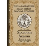 Хроники Акаши. Книга жизни. Елена Блаватская, Эдгар Кейси