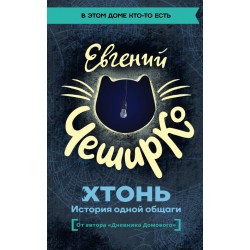 ХТОНЬ. История одной общаги