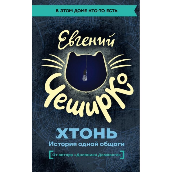 ХТОНЬ. История одной общаги. Евгений Чеширко