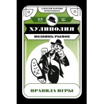 Хулиполия: подвинь рынок