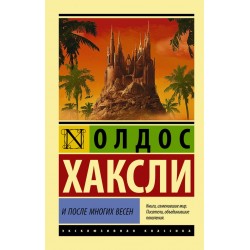 И после многих весен