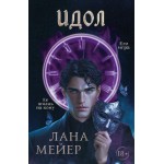 Идол. Лана Мейер Идол. Лана Мейер