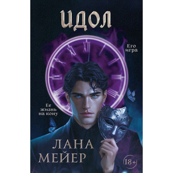 Идол. Лана Мейер Идол. Лана Мейер
