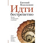 Водолазкин Евгений, Идти бестрепетно. Между литературой и жизнью