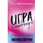 Игра в недоступность. Моника Мерфи