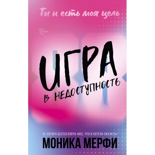 Игра в недоступность. Моника Мерфи