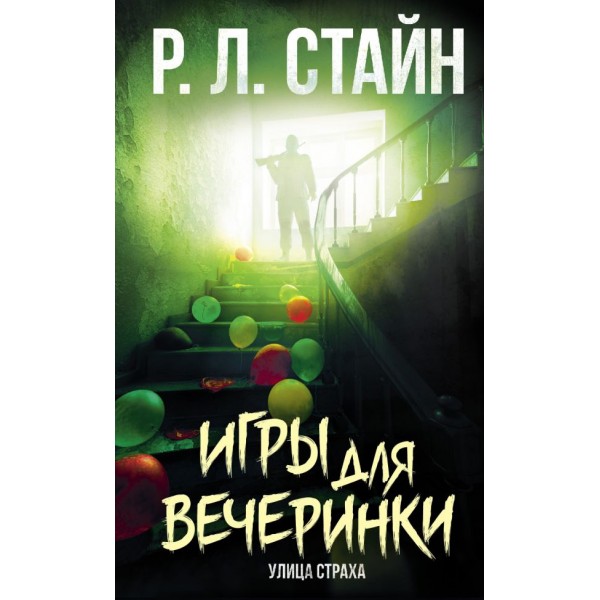 Игры для вечеринки. Роберт Лоуренс Стайн