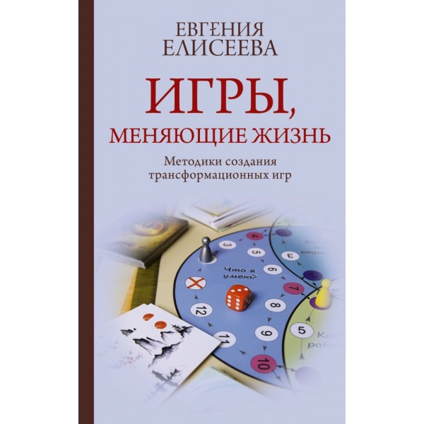 Игры, меняющие жизнь. Методики создания трансформационных игр. Евгения Елисеева