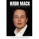 Илон Маск: изобретатель будущего. Алексей Шорохов