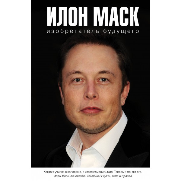 Илон Маск: изобретатель будущего. Алексей Шорохов