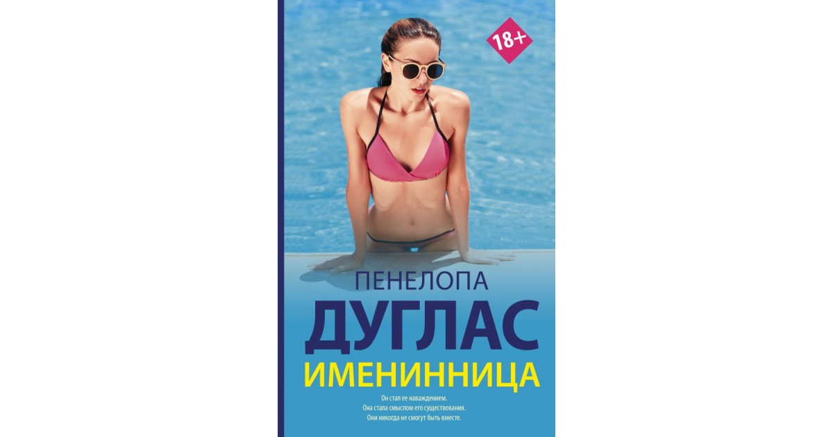 книга доверие пенелопа дуглас. книга именинница. именинница дуглас. пенелопа дуглас именинница читать полностью. пенелопа дуглас birthday girl.