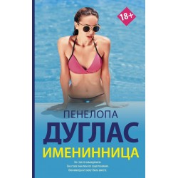 Именинница