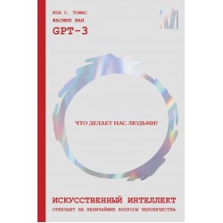 Искусственный интеллект отвечает на величайшие вопросы человечества. Что делает нас людьми?