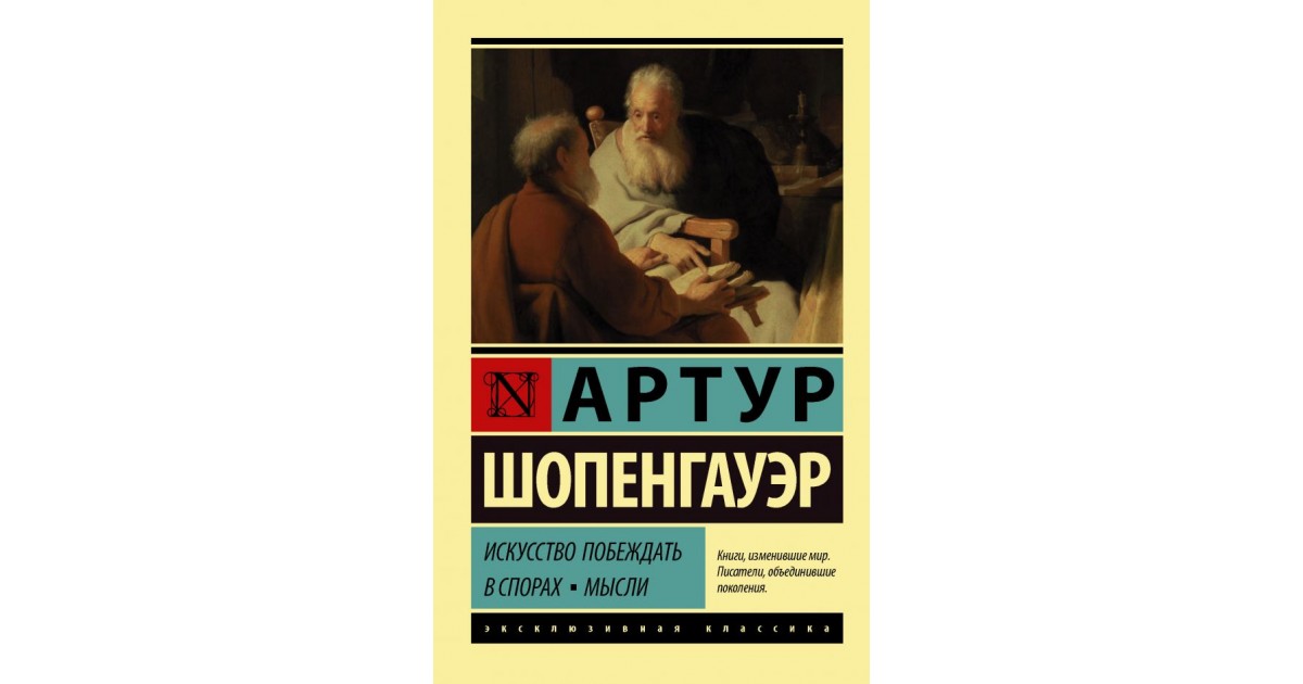 Искусство побеждать в спорах автор. Артур Шопенгауэр искусство побеждать в спорах мысли. Эристика, или искусство побеждать в спорах Артур Шопенгауэр книга. Читать книгу«искусство побеждать в спорах» – Артур Шопенгауэр.