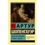 Искусство побеждать в спорах. Мысли. Артур Шопенгауэр