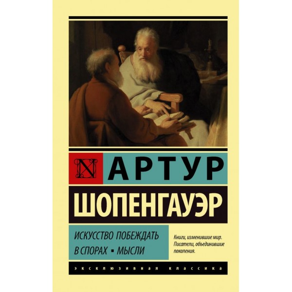 Искусство побеждать в спорах. Мысли. Артур Шопенгауэр