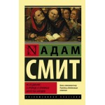 Исследование о природе и причинах богатства народов. Адам Смит