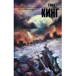 История Лизи. Стивен Кинг История Лизи. Стивен Кинг