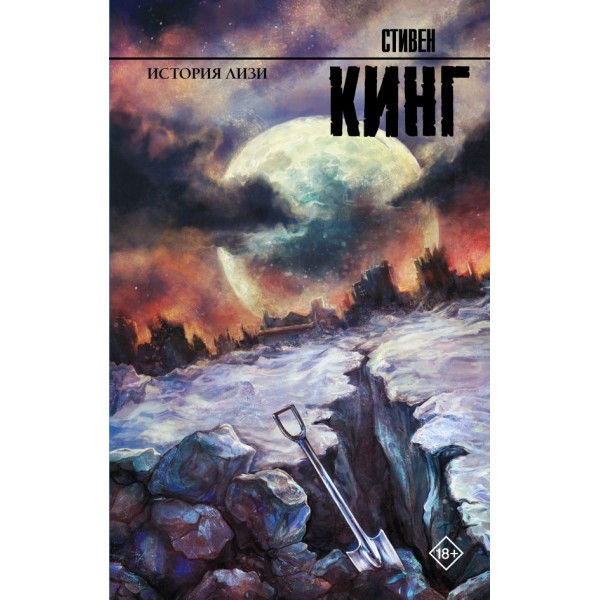 История Лизи. Стивен Кинг История Лизи. Стивен Кинг