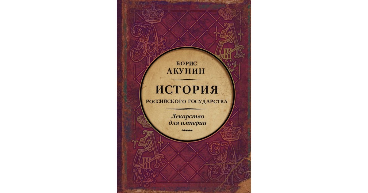 Акунин книги история российского государства